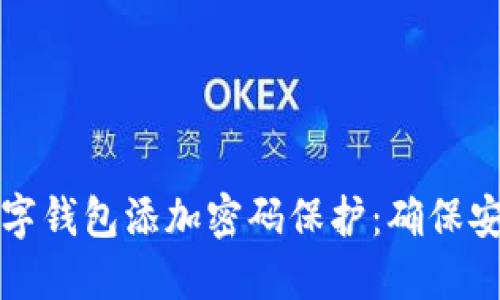 如何为您的数字钱包添加密码保护：确保安全的终极指南