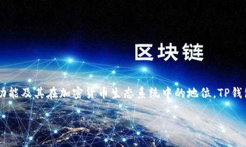 在讨论TP钱包的数字货币(也称为“币”)可以提到哪些交易所之前,我们有必要深入了解TP钱包的功能及其在加密货币生态系统中的地位。TP钱包在近年来因其安全性、便利性和多功能性而受到广泛关注。希望以下内容能为您提供全面的理解。
TP钱包的币可以提到哪些交易所?探索安全便捷的数字资产转移途径