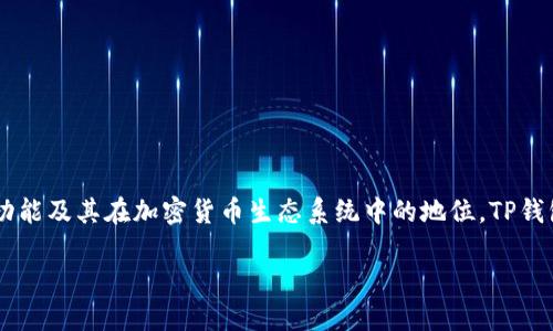在讨论TP钱包的数字货币(也称为“币”)可以提到哪些交易所之前,我们有必要深入了解TP钱包的功能及其在加密货币生态系统中的地位。TP钱包在近年来因其安全性、便利性和多功能性而受到广泛关注。希望以下内容能为您提供全面的理解。
TP钱包的币可以提到哪些交易所?探索安全便捷的数字资产转移途径