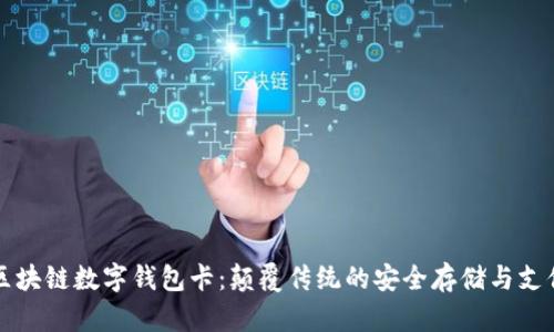 解密区块链数字钱包卡：颠覆传统的安全存储与支付方式
