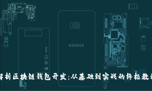 全面解析区块链钱包开发：从基础到实战的终极教程下载