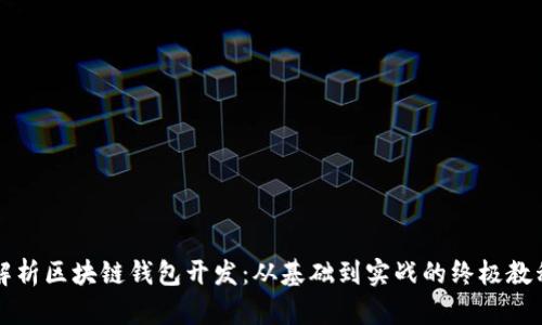 全面解析区块链钱包开发：从基础到实战的终极教程下载