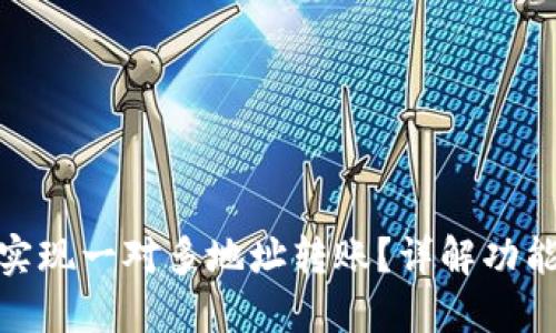 TP钱包如何实现一对多地址转账？详解功能与操作步骤