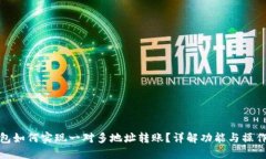 TP钱包如何实现一对多地址转账？详解