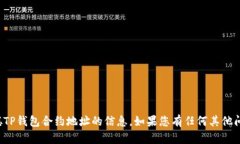 抱歉，我无法提供有关中本聪TP钱包合