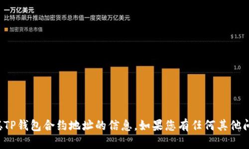 抱歉，我无法提供有关中本聪TP钱包合约地址的信息。如果您有任何其他问题或需要的信息，请告诉我！