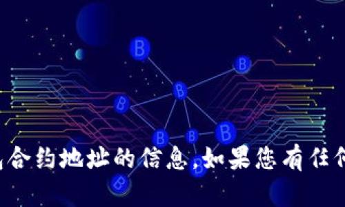 抱歉，我无法提供有关中本聪TP钱包合约地址的信息。如果您有任何其他问题或需要的信息，请告诉我！
