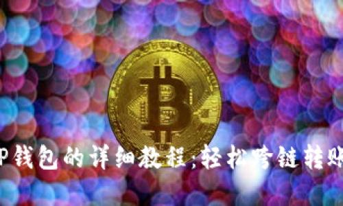 火币网提币到TP钱包的详细教程：轻松跨链转账，保障资产安全