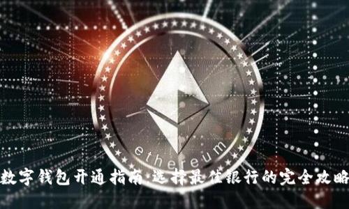 数字钱包开通指南:选择最佳银行的完全攻略