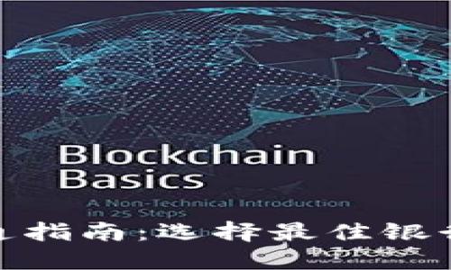 数字钱包开通指南:选择最佳银行的完全攻略