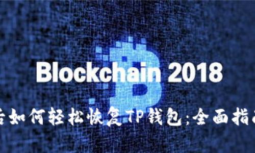 换手机后如何轻松恢复TP钱包:全面指南与技巧