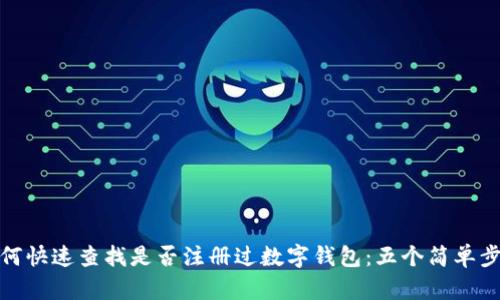 如何快速查找是否注册过数字钱包:五个简单步骤