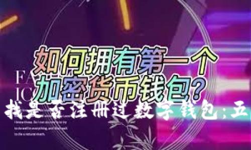 如何快速查找是否注册过数字钱包:五个简单步骤