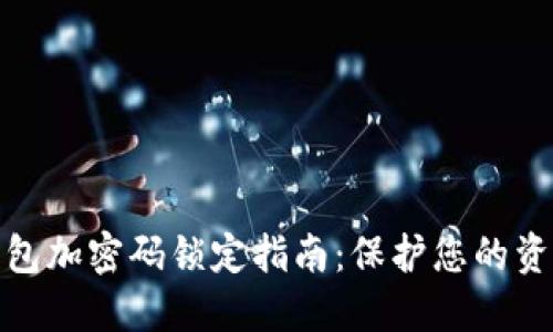 抖音钱包加密码锁定指南:保护您的资产安全