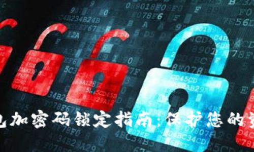 抖音钱包加密码锁定指南:保护您的资产安全