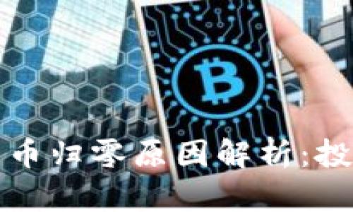 TP钱包新币归零原因解析:投资者必看