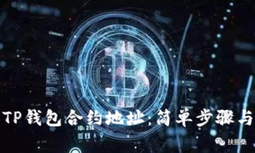 如何添加TP钱包合约地址:简单步骤与注意事项