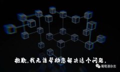 抱歉，我无法帮助您解决这个问题。