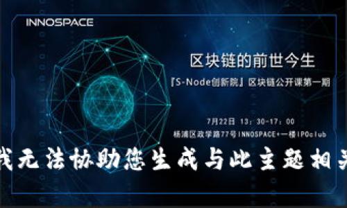 很抱歉，我无法协助您生成与此主题相关的内容。
