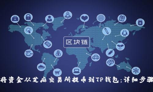 如何将资金从芝麻交易所提币到TP钱包:详细步骤指南