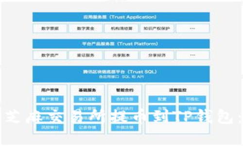 如何将资金从芝麻交易所提币到TP钱包:详细步骤指南