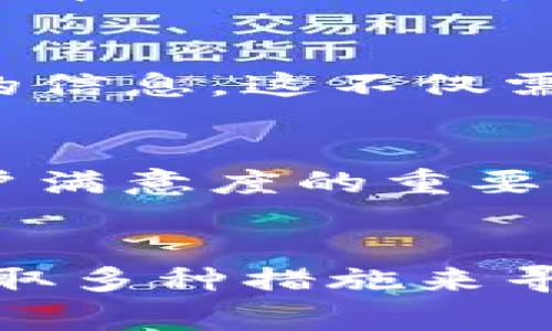 在最近的加密货币市场中，用户在寻找特定代币或者数字资产时，常常会遭遇到一些困惑，尤其是像MyToken这样的工具无法找到TP钱包时。这个问题背后的原因多种多样，下面我们将深入探讨可能的原因及解决方案，帮助这一现象。

1. MyToken与TP钱包的背景
MyToken是一个聚焦于数字货币和代币信息的平台，其致力于为用户提供最新的市场动态、价格走势以及交易所信息。而TP钱包，作为一种多链钱包，专注于为用户提供便捷的数字资产存储和管理服务。在加密货币日益发展的背景下，用户对这两者的需求也在不断增长。

2. 找不到TP钱包的原因分析
首先，搜索不到TP钱包的原因可能与MyToken平台的数据更新频率有关。MyToken的数据主要依赖于各大交易所的API，有时可能会因为API的延迟或者更新问题，导致某些新上市的代币无法及时显示。
其次，TP钱包本身也可能没有在MyToken中注册或更新其信息。这种情况通常是由于钱包方没有及时与数据提供方进行沟通，造成信息的遗漏。
此外，用户在搜索时可能使用了不够准确的关键词。如果输入的搜索内容包含了拼写错误或者使用了不常见的代币名称，系统自然无法找到相关的信息。

3. 定期更新与信息共享的重要性
为了避免这种情况，用户应定期检查平台的更新，并确保自己所使用的钱包或代币是被广泛认可的。此外，互通有无的信息共享也是至关重要的。MyToken与TP钱包之间如果能够建立起更为紧密的合作关系，将能够提升用户体验，让用户在寻找特定代币时更加便利。

4. 解决方案与建议
如果您在MyToken中无法找到TP钱包，有几点建议可以供您参考。首先，可以尝试直接访问TP钱包的官方网站或应用，获取最新信息和持有的代币清单。此外，用户也可以查阅其他的数字货币市场工具，如CoinMarketCap或CoinGecko，寻找相关信息。
其次，加入一些加密货币的讨论群组，像Telegram或Discord这样的社区，您将获得丰富的信息和攻略。社区的力量不可小觑，许多时候，其他用户的经验分享会帮助您更快地找到解决方案。

5. 如何利用工具提升搜索体验
为了提升您在加密货币相关搜索中的体验，建议利用好一些关键词工具。这些工具能够帮助您找到更精准的搜索关键词，从而提高信息检索的效率。另外，了解一些基本的知识，能够帮助您更准确地查找和比较不同平台之间的代币信息。

6. 聚焦用户体验的提升
一个平台的设计与用户体验息息相关。当用户在MyToken寻找TP钱包时，平台应提供清晰的分类与导航选项，确保用户能够轻松找到自己想要的信息。这不仅需要技术的支持，还需要对用户需求的深入理解。

7. 未来发展与策略
随着数字资产的不断发展，像MyToken与TP钱包这样的平台需要制定更长远的合作策略，以提升信息的实时性与准确性。这也将是提升整体用户满意度的重要手段。行业各方应共同努力，营造一个透明、开放的信息交流环境，让每一位用户都能在这片充满机遇的市场中找到属于自己的那份资产。

结论
综上所述，MyToken无法搜索到TP钱包的原因涉及多个方面，从数据更新到用户输入的准确性都可能影响搜索结果。为了提升体验，用户可以采取多种措施来寻找所需信息，使用其他工具和社区共享资源将是个不错的选择。希望未来更多的平台能够增强互动与合作，创造更加友好的数字资产交易环境。