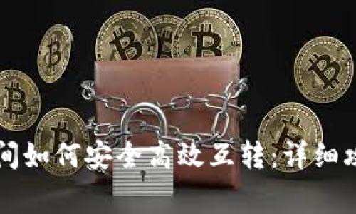 不同TP钱包之间如何安全高效互转:详细攻略与注意事项