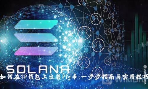 如何在TP钱包上出售Pig币:一步步指南与实用技巧