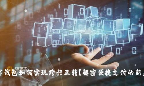 数字钱包如何实现跨行互转?解密便捷支付的新未来