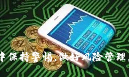 在这种情况下，若您遇到HT（火币Token）提现到TP钱包（例如TP钱包）未到账的问题，您可以采取以下步骤来进行排查和解决。以下是详细的指导和建议：

第一步：确认提现信息
首先，请仔细检查您在火币平台上进行提现时填写的信息。这包括提币地址、提现金额以及所用的网络类型。确保您选择的网络与TP钱包支持的网络一致，常见的网络如Ethereum（以太坊）或TRON（波场）。

第二步：检查区块链确认情况
使用区块链浏览器工具来追踪您的交易状态。如果提现已经在区块链上被确认，但仍未到账，可能是由于网络拥堵导致资金转移出现延迟。在这种情况下，您需要耐心等待，通常情况下，资金在几个小时内就会到账。

第三步：确认TP钱包状态
有时，TP钱包可能因为技术问题导致无法显示到账资金。您可以尝试重新启动钱包，或者检查TP钱包的最新公告，确认是否有系统维护或故障。如果确认TP钱包正常工作，但您仍未收到资金，即可进行下一步。

第四步：联系火币客服
如果经过以上检查后仍然未能解决问题，建议直接联系火币的客服寻求帮助。提供您的提现记录，包括交易ID（TXID），这将有助于客服更快速地查找和处理您的问题。

第五步：联系TP钱包客服
同时，也可以联系TP钱包的客服，询问是否发生了什么技术问题导致您的提现未能到账。这两者之间的沟通可能会更有效地解决问题。

第六步：保持记录与耐心
在处理这样的问题时，请确保保留相关交易的所有记录和信息。这包括截图和邮件往来等，便于随时跟踪进度和获取帮助。解决此类问题可能需要时间，因此保持耐心也非常重要。

总结
HT提现到TP钱包未到账的情况相对常见，但通常可以通过以上步骤加以解决。无论是技术方面的问题，还是用户操作的失误，耐心和细致都是解决问题的关键。在未来，了解各类数字货币操作规则，可以帮助您避免类似的问题，提高交易的安全性和效率。

常见问题解答
h41. 为什么提现后需要等待一段时间？/h4
由于区块链网络本身的特性，转账需要经过节点的确认。在高峰期，网络拥堵可能会导致确认时间延迟。

h42. 我如何确认我的提现地址是正确的？/h4
在进行任何币种的提现前，建议对地址进行仔细检查，并可以通过少量金额测试转账，确保地址无误。

h43. TP钱包是否安全？/h4
TP钱包是一个相对安全的数字资产管理工具，但用户仍需妥善保管私钥和助记词，以防止资产丢失。

以上这些步骤和建议，希望能帮助您解决HT提现到TP钱包未到账的问题。请务必记住，要在网络和数字货币交易中保持警惕，做好风险管理。