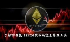 了解TP钱包：ERC20代币的完美管理工具