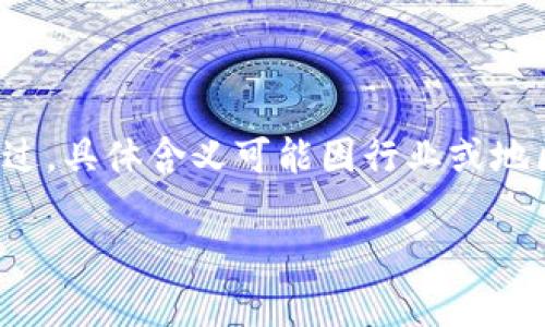 “TP”通常不是电子钱包的通用缩写。在某些上下文中，“TP”可以代表其他含义，比如“第三方”（Third Party）。不过，具体含义可能因行业或地区而异。在电子支付领域，常用的缩写包括“eWallet”表示电子钱包，或具体的平台名称如“PayPal”、“Alipay”等。

如果你指的是特定的电子钱包或支付系统，可以提供更多信息，以便获得更准确的解答。
