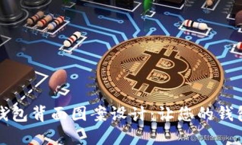 创新数字钱包背面图案设计:让您的钱包与众不同