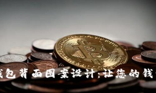 创新数字钱包背面图案设计:让您的钱包与众不同