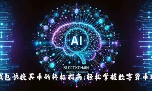 使用TP钱包快捷买币的终极指南:轻松掌握数字货币购买技巧
