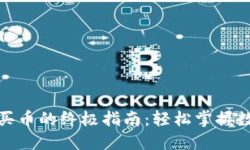 使用TP钱包快捷买币的终极指南:轻松掌握数字货币购买技巧