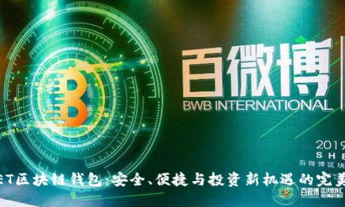 探秘ET区块链钱包:安全、便捷与投资新机遇的完美结合