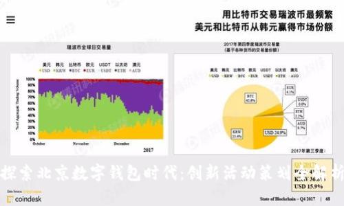 探索北京数字钱包时代:创新活动策划全解析