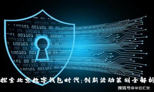 探索北京数字钱包时代:创新活动策划全解析