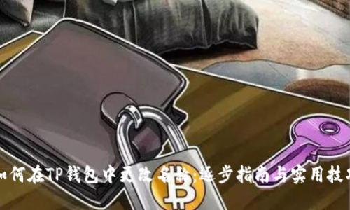 如何在TP钱包中更改名称:逐步指南与实用技巧