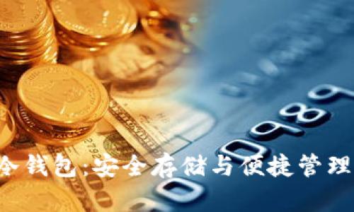 GRT数字币冷钱包:安全存储与便捷管理的完美结合