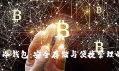 GRT数字币冷钱包：安全存储与便捷管理