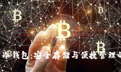 GRT数字币冷钱包:安全存储与便捷管理的完美结合