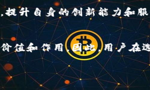 关于“国家支持TP钱包交易吗”的问题，实际上涉及到多个层面的内容，包括数字货币的发展、监管政策以及TP钱包本身的特点和优势。以下是详细的介绍，希望能够帮助你更好地理解这个问题。

TP钱包的概述
TP钱包是一款以数字货币管理为核心的电子钱包应用。它为用户提供了安全、便捷的数字资产存储、管理和交易服务。用户可以通过TP钱包轻松地存储、转账和交易多种数字货币，如比特币、以太坊等。在当今数字经济日益发展的背景下，电子钱包的需求及其使用频率都在持续上升。

国家对数字货币的态度
各国对数字货币的态度不尽相同。有些国家积极拥抱这一新兴事物，支持数字资产的合法化和市场的健康发展；而另一些国家则采取更为保守的态度，出台相关法律法规以限制数字货币的使用。这样的政策背景直接影响到TP钱包及其它数字货币钱包的交易环境。

TP钱包的优势与创新点
TP钱包凭借其独特的卖点和创新功能吸引了广大用户。首先，TP钱包在用户体验上下足了功夫，界面友好，功能齐全，符合大众用户的使用习惯。安全性是钱包应用的重中之重，TP钱包采用了多重加密技术，保障用户的资产安全，减少了盗窃和丢失的风险。其次，TP钱包的交易速度快，用户可以在几分钟内完成交易，使得数字货币的流通更加高效。

国家政策与TP钱包的未来
在数字货币逐渐被认可的趋势下，国家的监管政策也在不断调整。许多国家正在探索如何将数字货币纳入合法经济。TP钱包作为一种数字资产管理工具，必然会受到这些政策的影响。国家如果支持TP钱包的交易，将有助于提升数字货币的合法地位和普通用户的信任度。

安全性与合规性
TP钱包在安全性方面下了很大的功夫，除了多重加密之外，还结合了区块链技术，确保交易的透明和可追溯性。在国家监管日趋严格的环境下，合规性显得尤为重要。TP钱包必须时刻关注国家的政策法规，以确保自身运营的合法性，进而保护用户资产安全。

用户体验与市场反馈
用户在使用TP钱包时，通常会有怎样的体验？通过对用户反馈的分析，TP钱包在便捷性、速度和安全性上得到了广泛的认可。良好的用户体验不仅能够吸引新用户，更能保持现有用户的忠诚度。在数字货币领域，用户的口碑传播极为重要。

未来的发展趋势
展望未来，TP钱包将面临更多的机遇与挑战。随着全球对数字货币的认可度提升，TP钱包有望迎来更广泛的用户基础。同时，它也必须面对日益激烈的市场竞争，提升自身的创新能力和服务质量，以适应快速变化的市场环境。

总结
综上所述，国家对TP钱包的支持与否，将直接影响其在市场中的生存与发展。在未来的数字经济中，TP钱包作为一种新兴的资产管理工具，必然会发挥其独特的价值和作用。因此，用户在选择使用TP钱包时，除了关注其功能和安全性外，也要关注国家政策的动向，以便做出更为明智的选择。

国家是否支持TP钱包交易？解析数字货币钱包的未来与机遇