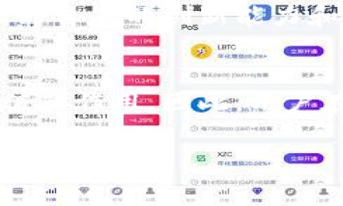 关于“国家支持TP钱包交易吗”的问题，实际上涉及到多个层面的内容，包括数字货币的发展、监管政策以及TP钱包本身的特点和优势。以下是详细的介绍，希望能够帮助你更好地理解这个问题。

TP钱包的概述
TP钱包是一款以数字货币管理为核心的电子钱包应用。它为用户提供了安全、便捷的数字资产存储、管理和交易服务。用户可以通过TP钱包轻松地存储、转账和交易多种数字货币，如比特币、以太坊等。在当今数字经济日益发展的背景下，电子钱包的需求及其使用频率都在持续上升。

国家对数字货币的态度
各国对数字货币的态度不尽相同。有些国家积极拥抱这一新兴事物，支持数字资产的合法化和市场的健康发展；而另一些国家则采取更为保守的态度，出台相关法律法规以限制数字货币的使用。这样的政策背景直接影响到TP钱包及其它数字货币钱包的交易环境。

TP钱包的优势与创新点
TP钱包凭借其独特的卖点和创新功能吸引了广大用户。首先，TP钱包在用户体验上下足了功夫，界面友好，功能齐全，符合大众用户的使用习惯。安全性是钱包应用的重中之重，TP钱包采用了多重加密技术，保障用户的资产安全，减少了盗窃和丢失的风险。其次，TP钱包的交易速度快，用户可以在几分钟内完成交易，使得数字货币的流通更加高效。

国家政策与TP钱包的未来
在数字货币逐渐被认可的趋势下，国家的监管政策也在不断调整。许多国家正在探索如何将数字货币纳入合法经济。TP钱包作为一种数字资产管理工具，必然会受到这些政策的影响。国家如果支持TP钱包的交易，将有助于提升数字货币的合法地位和普通用户的信任度。

安全性与合规性
TP钱包在安全性方面下了很大的功夫，除了多重加密之外，还结合了区块链技术，确保交易的透明和可追溯性。在国家监管日趋严格的环境下，合规性显得尤为重要。TP钱包必须时刻关注国家的政策法规，以确保自身运营的合法性，进而保护用户资产安全。

用户体验与市场反馈
用户在使用TP钱包时，通常会有怎样的体验？通过对用户反馈的分析，TP钱包在便捷性、速度和安全性上得到了广泛的认可。良好的用户体验不仅能够吸引新用户，更能保持现有用户的忠诚度。在数字货币领域，用户的口碑传播极为重要。

未来的发展趋势
展望未来，TP钱包将面临更多的机遇与挑战。随着全球对数字货币的认可度提升，TP钱包有望迎来更广泛的用户基础。同时，它也必须面对日益激烈的市场竞争，提升自身的创新能力和服务质量，以适应快速变化的市场环境。

总结
综上所述，国家对TP钱包的支持与否，将直接影响其在市场中的生存与发展。在未来的数字经济中，TP钱包作为一种新兴的资产管理工具，必然会发挥其独特的价值和作用。因此，用户在选择使用TP钱包时，除了关注其功能和安全性外，也要关注国家政策的动向，以便做出更为明智的选择。

国家是否支持TP钱包交易？解析数字货币钱包的未来与机遇