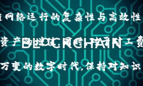   TP钱包兑币需要矿工费吗？全面解析与实用指南 / 

 guanjianci TP钱包, 矿工费, 兑币, 数字资产 /guanjianci 

什么是TP钱包？

TP钱包，作为近年来崛起的一款数字资产管理工具，受到越来越多用户的青睐。它不仅支持多种主流的数字货币，还兼具安全性和便捷性。TP钱包的设计旨在为用户提供一个操作简单、界面友好的数字资产管理平台。

说到TP钱包，很多用户不仅关心如何管理资产，更关注在进行各种操作时是否存在附加成本。例如，在进行交易或兑币时，用户最常问的一个问题就是：“TP钱包兑币需要矿工费吗？”

矿工费的基本概念

矿工费，亦称交易费或手续费，是在加密货币网络中进行交易时，支付给矿工的一种费用。矿工负责验证交易并将其添加到区块链中，为了激励矿工的工作，用户在进行交易时通常需要支付一定的矿工费。这一费用根据网络的拥堵程度和交易的优先级而变化。

简单来说，矿工费的作用是确保你的交易可以在相对较短的时间内被确认。若没有支付足够的矿工费，交易可能会被延迟，甚至长时间未被确认。

TP钱包的兑币流程

在TP钱包中进行兑币，其实是相对简单的几步。用户只需选择想要兑出的币种以及目标币种，输入相应的数量，系统会自动计算出兑换率和需要支付的费用。最后，确认交易信息后即可顺利完成兑币操作。

然而，这个过程中是否需要矿工费呢？答案是肯定的。每当用户在TP钱包中进行任何与区块链交互的操作，比如兑币、转账或提币，都需要支付矿工费。这是因为所有这些交易都需要通过区块链网络进行验证和确认。

矿工费的影响因素

矿工费并不是固定不变的，它受到多种因素的影响。首先是网络的繁忙程度。当很多人同时进行交易时，矿工会优先处理付费较高的交易，这就导致在网络拥堵时，矿工费用会上升。

此外，交易的复杂程度也会影响矿工费的高低。例如，简单的转账通常需要的矿工费较低，而复杂的智能合约交易则需要更高的费用。TP钱包用户在兑币时，可以根据当前网络状态和交易紧迫程度来选择合适的矿工费。

如何选择合适的矿工费？

在TP钱包中，用户通常可以选择不同的矿工费选项。一般来说，可以选择“低速”、“中速”和“快速”几种档次。若用户对交易的时效性要求不高，可以选择较低的矿工费，这样虽然交易确认的时间可能较长，但可以节省成本。

相反，如果用户希望快速完成交易，尤其是在价格剧烈波动的情况下，则可以选择较高的矿工费，以确保交易能在短时间内得到确认。

因此，用户必须在成本与效率之间找到一个平衡点，以婚配自身的需求。在TP钱包中完成兑币操作时，确保在确认交易前再次检查矿工费的显示，以避免不必要的支出。

TP钱包的安全性与流行性

TP钱包不仅在功能上受到用户认可，更在安全性上也做得相当出色。它常用的安全机制包括助记词备份、私钥本地存储等，这些措施有效保护用户的资产不受外部威胁。

随着加密货币的快速发展，越来越多的人开始关注自身的数字资产安全。TP钱包的流行，正是因为它在用户体验、功能多样性和安全性上的成功平衡。

总结与建议

综上所述，在TP钱包中进行兑币时，用户是需要支付矿工费的。这一费用不仅确保了交易的有效性，也反映了区块链网络运行的复杂性与高效性。用户应根据自身的交易需求和网络状况，在合适的矿工费选项中做出选择。

在日常使用TP钱包的过程中，建议用户保持对于市场行情的关注，以便在适当的时机进行兑币，最大化地保障个人资产的增值。同时，对于矿工费的知识积累，将有助于用户更好地理解这一数字货币世界的运作模式，提高数字资产管理的效率与安全性。

无论你是在TP钱包中进行首次兑币，还是已经是一个有经验的用户，希望这些信息都能对你有所帮助。在这个瞬息万变的数字时代，保持对知识的渴望与学习，将是每个数字货币投资者的必修课。