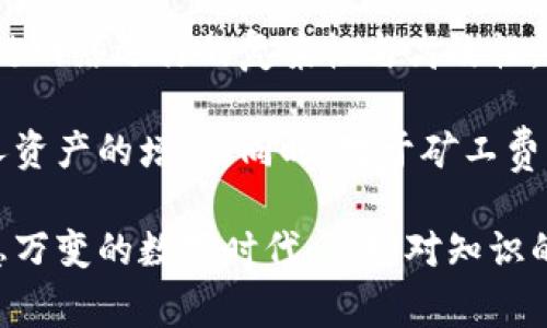   TP钱包兑币需要矿工费吗？全面解析与实用指南 / 

 guanjianci TP钱包, 矿工费, 兑币, 数字资产 /guanjianci 

什么是TP钱包？

TP钱包，作为近年来崛起的一款数字资产管理工具，受到越来越多用户的青睐。它不仅支持多种主流的数字货币，还兼具安全性和便捷性。TP钱包的设计旨在为用户提供一个操作简单、界面友好的数字资产管理平台。

说到TP钱包，很多用户不仅关心如何管理资产，更关注在进行各种操作时是否存在附加成本。例如，在进行交易或兑币时，用户最常问的一个问题就是：“TP钱包兑币需要矿工费吗？”

矿工费的基本概念

矿工费，亦称交易费或手续费，是在加密货币网络中进行交易时，支付给矿工的一种费用。矿工负责验证交易并将其添加到区块链中，为了激励矿工的工作，用户在进行交易时通常需要支付一定的矿工费。这一费用根据网络的拥堵程度和交易的优先级而变化。

简单来说，矿工费的作用是确保你的交易可以在相对较短的时间内被确认。若没有支付足够的矿工费，交易可能会被延迟，甚至长时间未被确认。

TP钱包的兑币流程

在TP钱包中进行兑币，其实是相对简单的几步。用户只需选择想要兑出的币种以及目标币种，输入相应的数量，系统会自动计算出兑换率和需要支付的费用。最后，确认交易信息后即可顺利完成兑币操作。

然而，这个过程中是否需要矿工费呢？答案是肯定的。每当用户在TP钱包中进行任何与区块链交互的操作，比如兑币、转账或提币，都需要支付矿工费。这是因为所有这些交易都需要通过区块链网络进行验证和确认。

矿工费的影响因素

矿工费并不是固定不变的，它受到多种因素的影响。首先是网络的繁忙程度。当很多人同时进行交易时，矿工会优先处理付费较高的交易，这就导致在网络拥堵时，矿工费用会上升。

此外，交易的复杂程度也会影响矿工费的高低。例如，简单的转账通常需要的矿工费较低，而复杂的智能合约交易则需要更高的费用。TP钱包用户在兑币时，可以根据当前网络状态和交易紧迫程度来选择合适的矿工费。

如何选择合适的矿工费？

在TP钱包中，用户通常可以选择不同的矿工费选项。一般来说，可以选择“低速”、“中速”和“快速”几种档次。若用户对交易的时效性要求不高，可以选择较低的矿工费，这样虽然交易确认的时间可能较长，但可以节省成本。

相反，如果用户希望快速完成交易，尤其是在价格剧烈波动的情况下，则可以选择较高的矿工费，以确保交易能在短时间内得到确认。

因此，用户必须在成本与效率之间找到一个平衡点，以婚配自身的需求。在TP钱包中完成兑币操作时，确保在确认交易前再次检查矿工费的显示，以避免不必要的支出。

TP钱包的安全性与流行性

TP钱包不仅在功能上受到用户认可，更在安全性上也做得相当出色。它常用的安全机制包括助记词备份、私钥本地存储等，这些措施有效保护用户的资产不受外部威胁。

随着加密货币的快速发展，越来越多的人开始关注自身的数字资产安全。TP钱包的流行，正是因为它在用户体验、功能多样性和安全性上的成功平衡。

总结与建议

综上所述，在TP钱包中进行兑币时，用户是需要支付矿工费的。这一费用不仅确保了交易的有效性，也反映了区块链网络运行的复杂性与高效性。用户应根据自身的交易需求和网络状况，在合适的矿工费选项中做出选择。

在日常使用TP钱包的过程中，建议用户保持对于市场行情的关注，以便在适当的时机进行兑币，最大化地保障个人资产的增值。同时，对于矿工费的知识积累，将有助于用户更好地理解这一数字货币世界的运作模式，提高数字资产管理的效率与安全性。

无论你是在TP钱包中进行首次兑币，还是已经是一个有经验的用户，希望这些信息都能对你有所帮助。在这个瞬息万变的数字时代，保持对知识的渴望与学习，将是每个数字货币投资者的必修课。