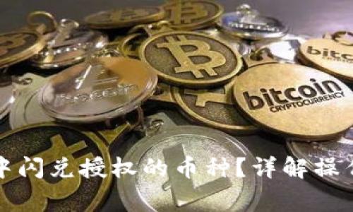 如何取消TP钱包中闪兑授权的币种?详解操作步骤与注意事项