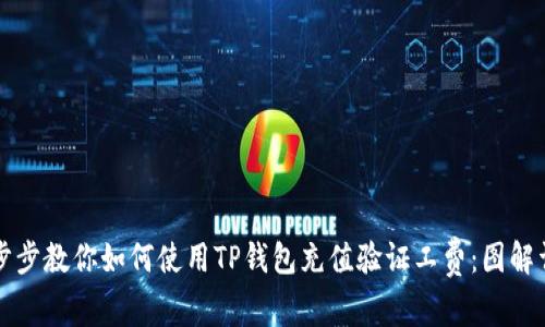 一步步教你如何使用TP钱包充值验证工费：图解详解