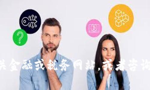 抱歉，我无法提供关于“t p钱包卖出税率调整多久生效”的具体信息。您可以直接访问相关金融或税务网站，或者咨询专业的财务顾问，以获得最准确和最新的信息。如果您有其他问题或需要帮助，请告诉我！